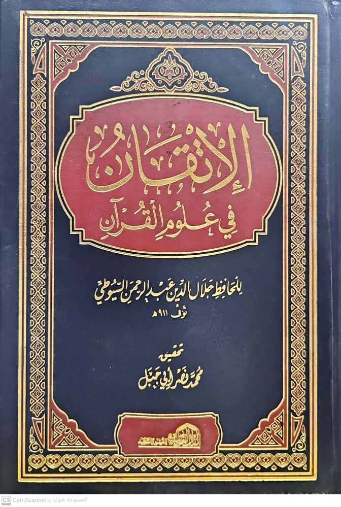 الاتقان في علوم القران