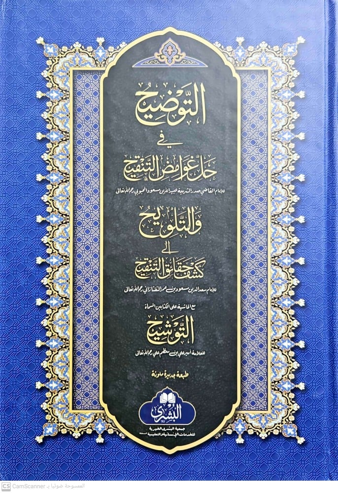 التوضيح في حل غوامض التنقيح والتلويح الى كشف حقائق التنقيح /كرتوني مقاس كبير