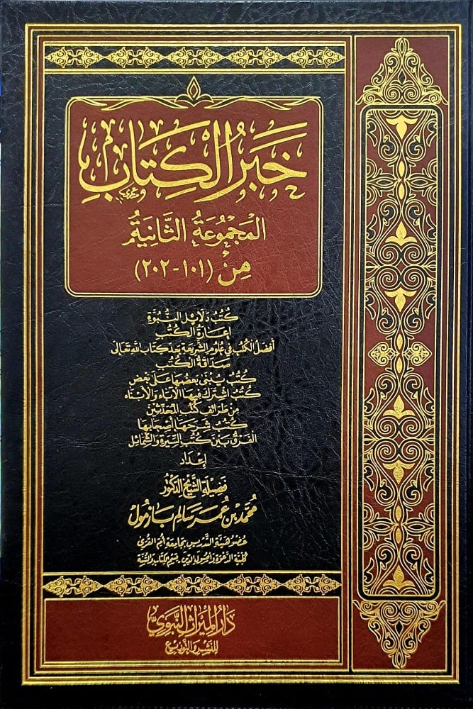 خبر الكتاب (المجموعة الثانية)