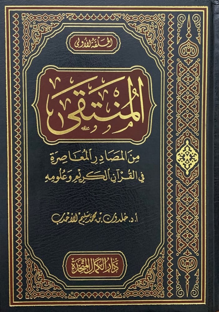 المنتقى من المصادر المعاصرة في القران الكريم وعلومه
