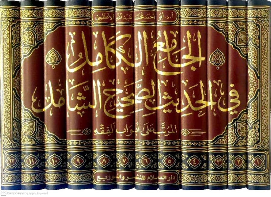 الجامع الكامل في الحديث الصحيح الشامل 1/12