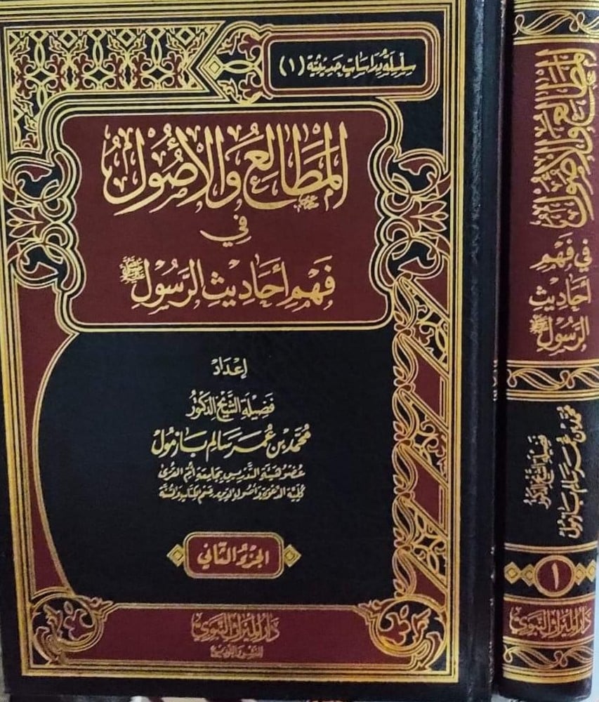 المطالع والاصول في فهم احاديث الرسول صلى الله عليه وسلم 1/2