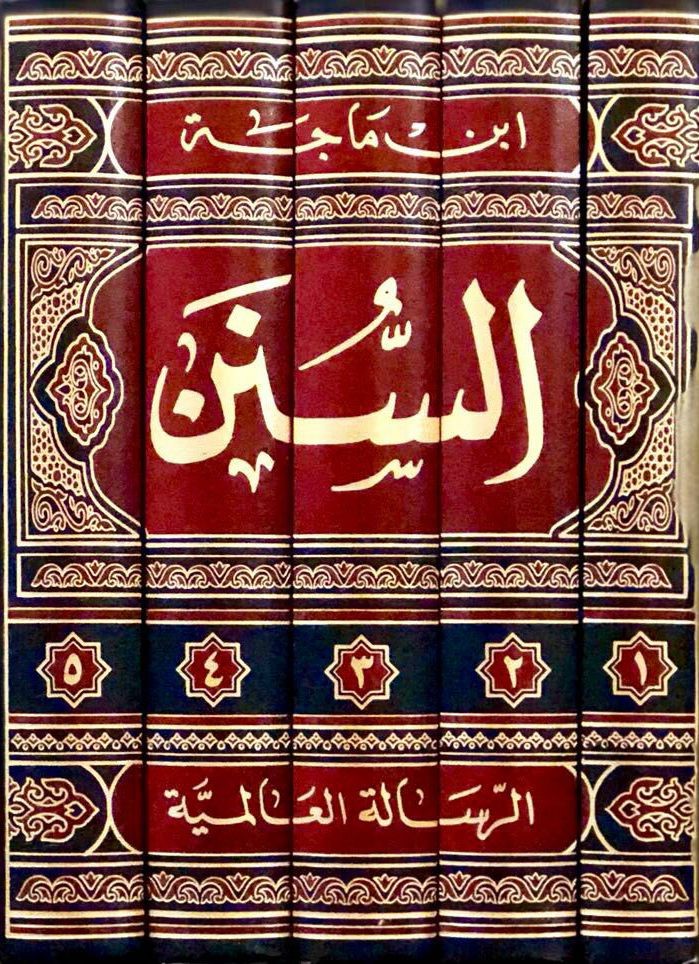 السنن لابن ماجه ورق اصفر 1/5