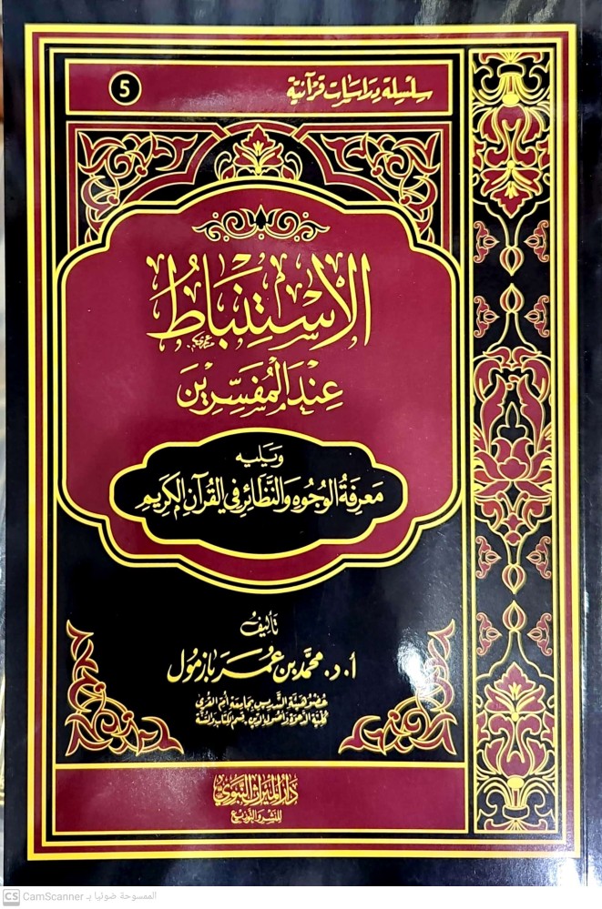 الاستنباط عند المفسرين ويليه الوجوه والنظائر في القران الكريم/غلاف