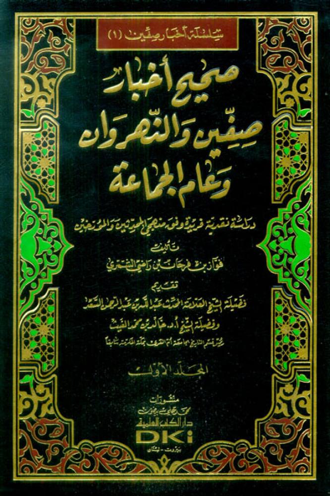 صحيح أخبار صفين والنهروان وعام الجماعة 1/2 (دراسة نقدية فريدة)