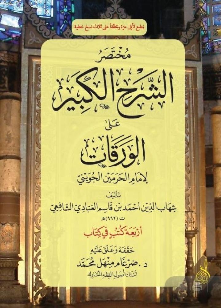 مختصر الشرح الكبير على الورقات