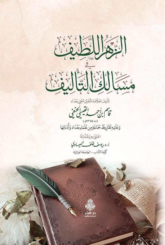 الزهر اللطيف في مسالك التاليف