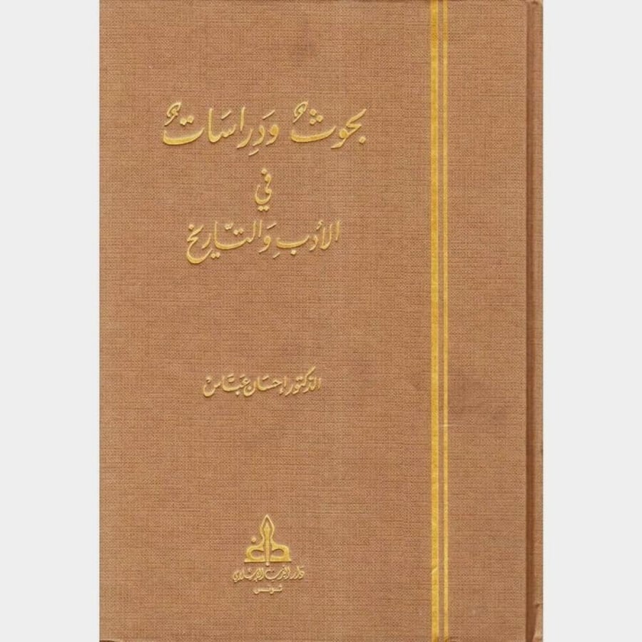 بحوث ودراسات في الادب والتاريخ ومحاولات في النقد 3/1 / تأليف : احسان عباس