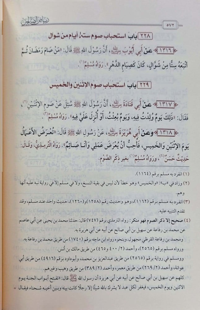 رياض الصالحين .. ومعه ‎: وسام الرياحين بتحقيق وتخريج وضبط رياض الصالحين