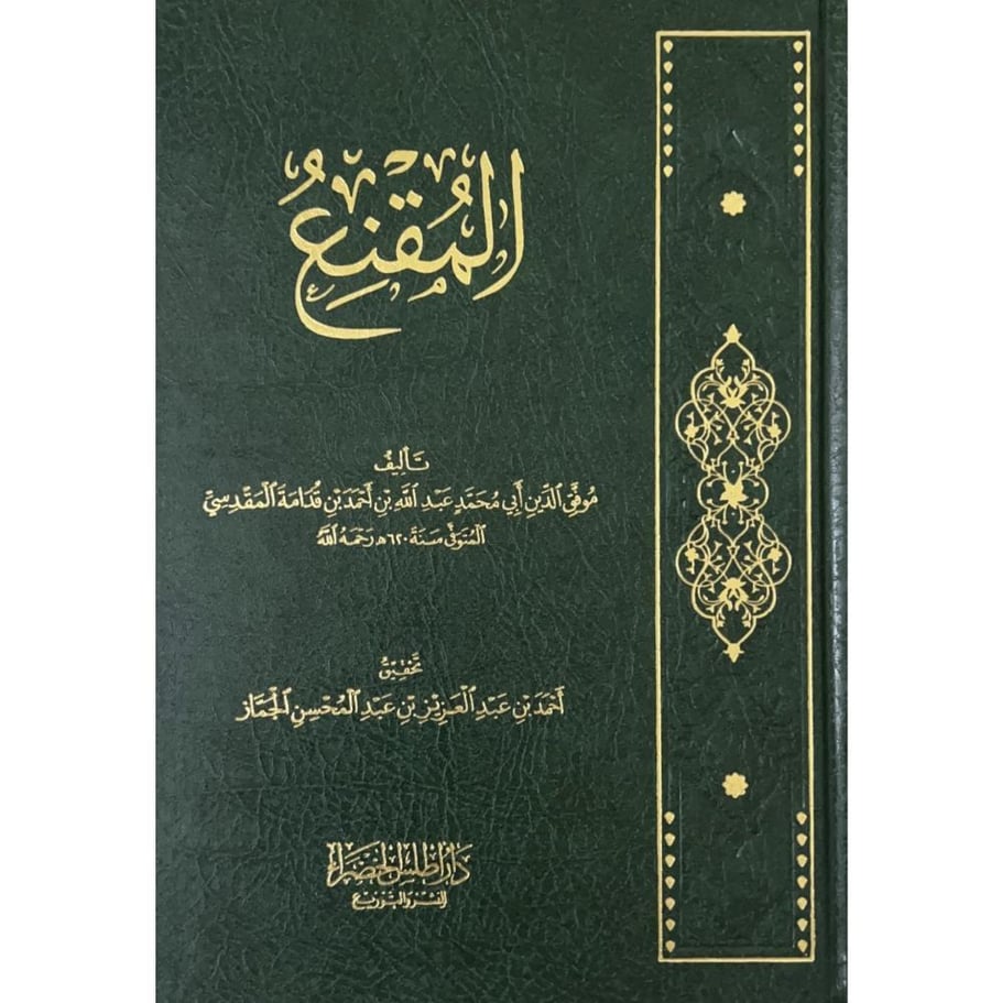 المقنع . ابن قدامة المقدسي
