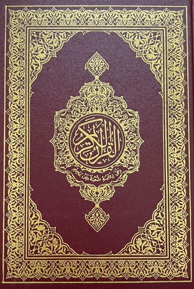 مصحف المدينة/ رواية شعبة عن عاصم : 14x20