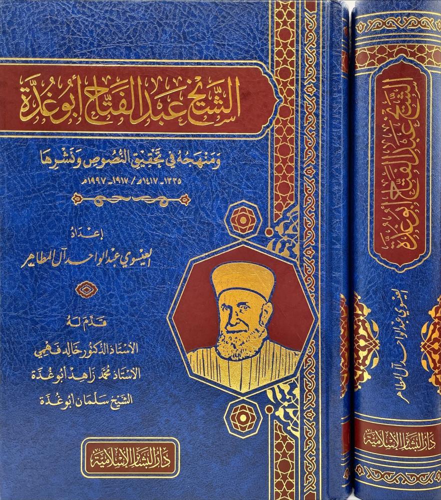 الشيخ عبدالفتاح ابو غدة ومنهجه في تحقيق النصوص ونشرها