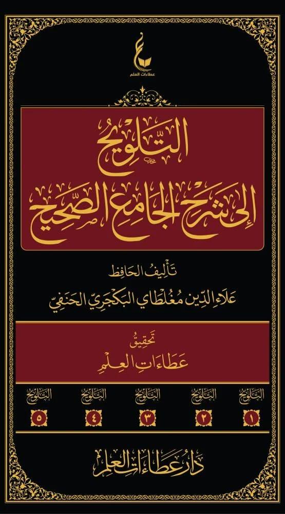 التلويح إلى شرح الجامع الصحيح 1/5