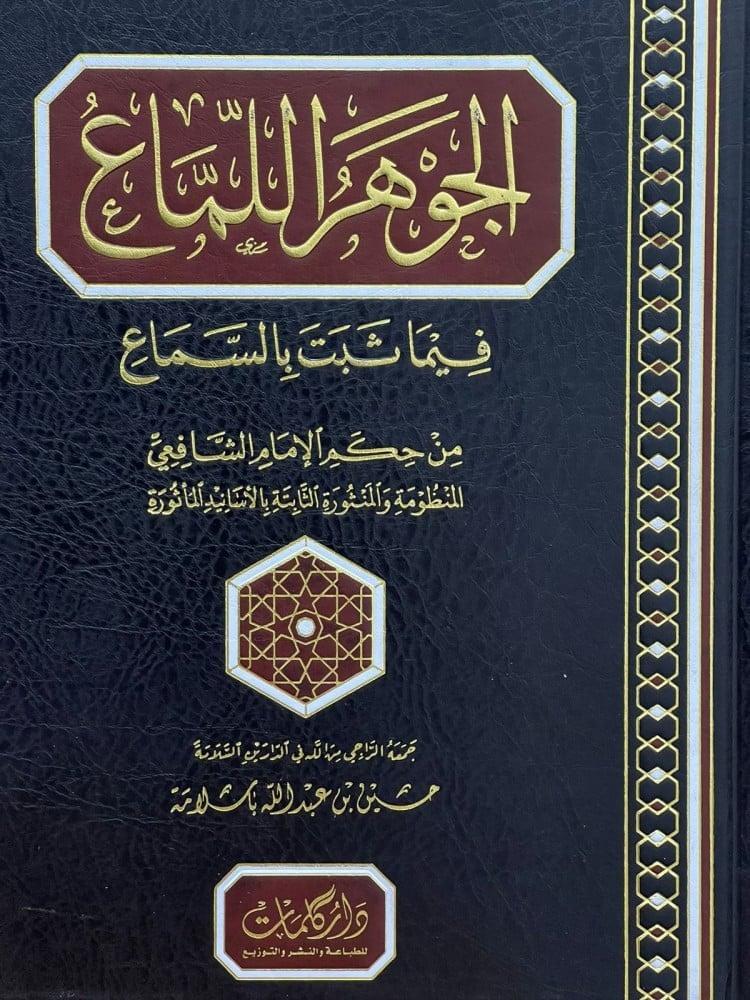 الجواهر اللماع فيما ثبت من السماع