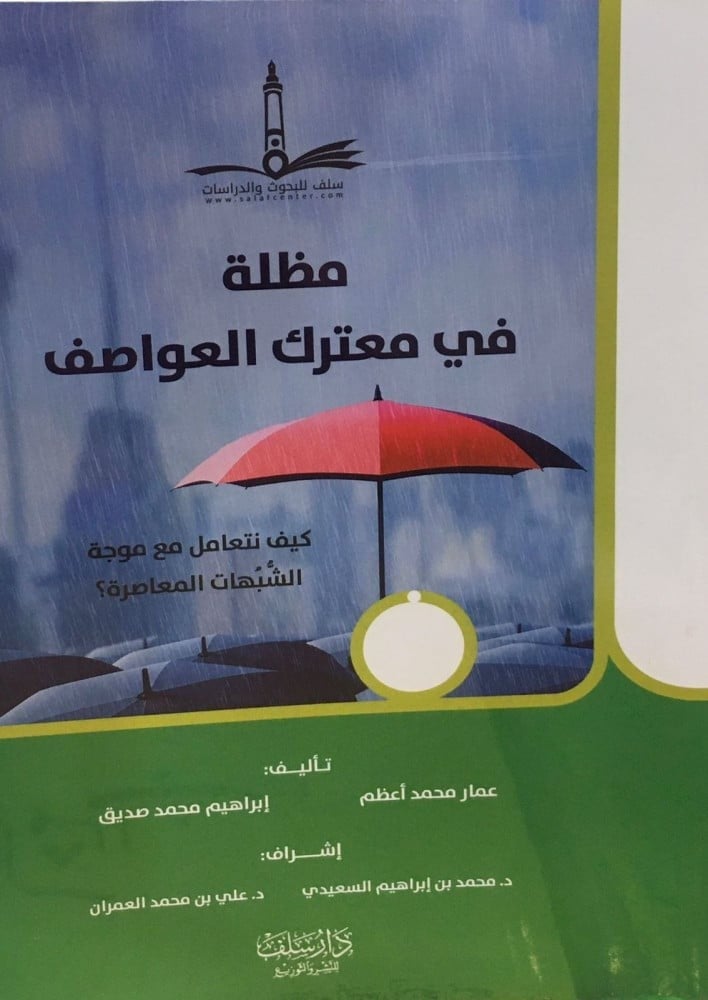مظلة في معترك العواصف كيف نتعامل مع موجة الشبهات المعاصرة غلاف وسط
