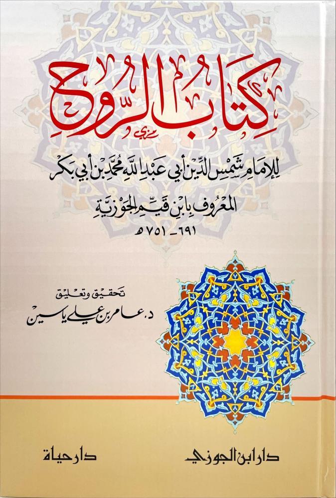 كتاب الروح /عامر علي ياسين