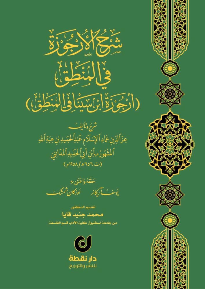 شرح الارجوزة في المنطق ( أرجوزة ابن سينا في المنطق )