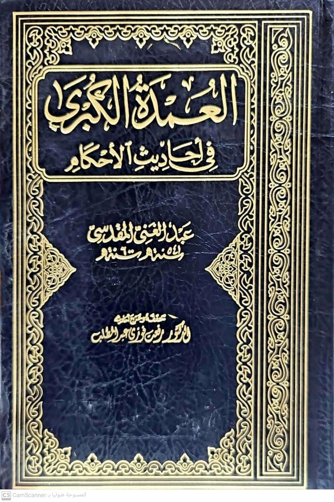 العمدة الكبرى في احاديث الاحكام