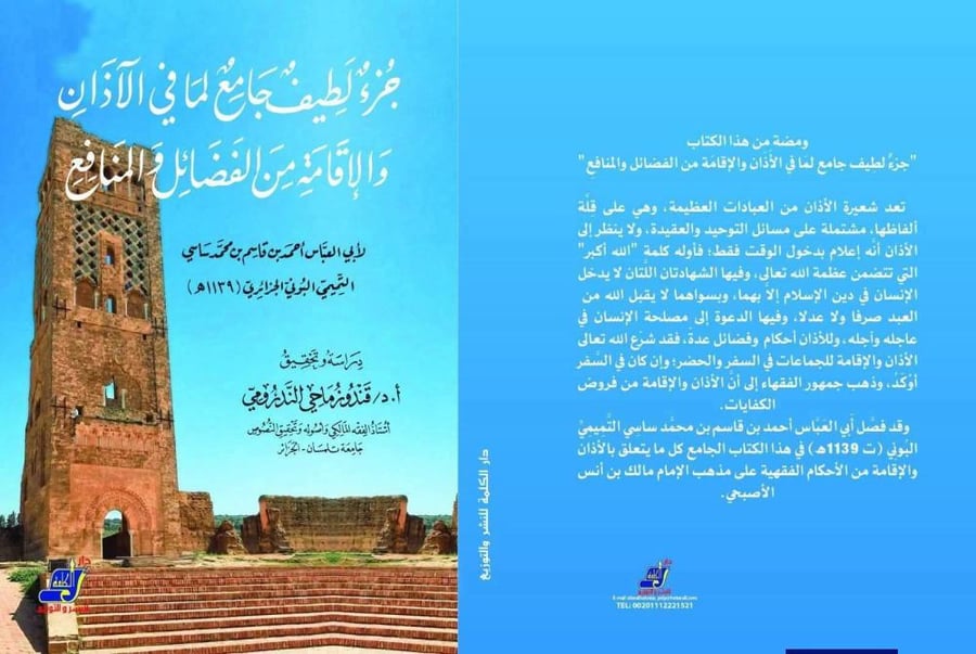 جزء لطيف جامع لما في الأذان والإقامة من الفضائل والمنافع
