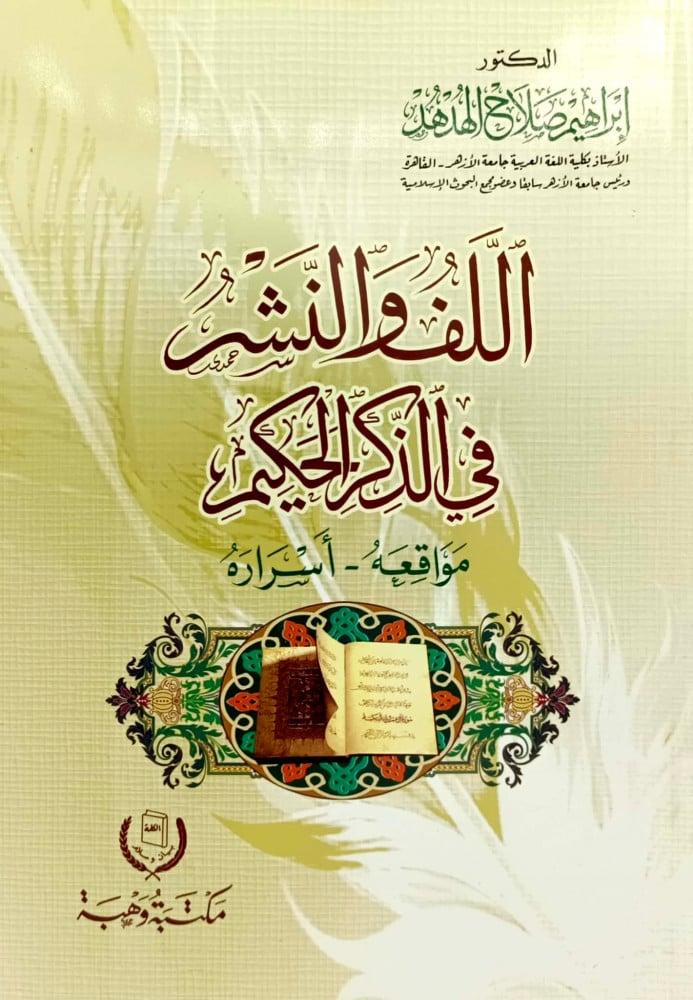 The twisting and turning in the Noble Quran