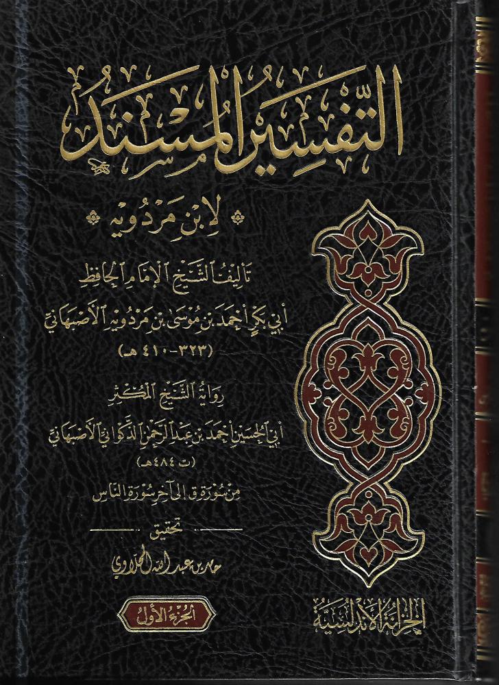 التفسير المسند  لابن مردويه1/2