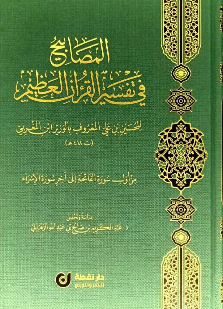 المصابيح في تفسير القران العظيم