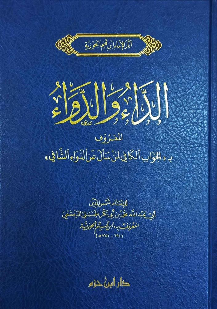 الداء والدواء(طبعة جديدة )  الامام ابن قيم الجوزية