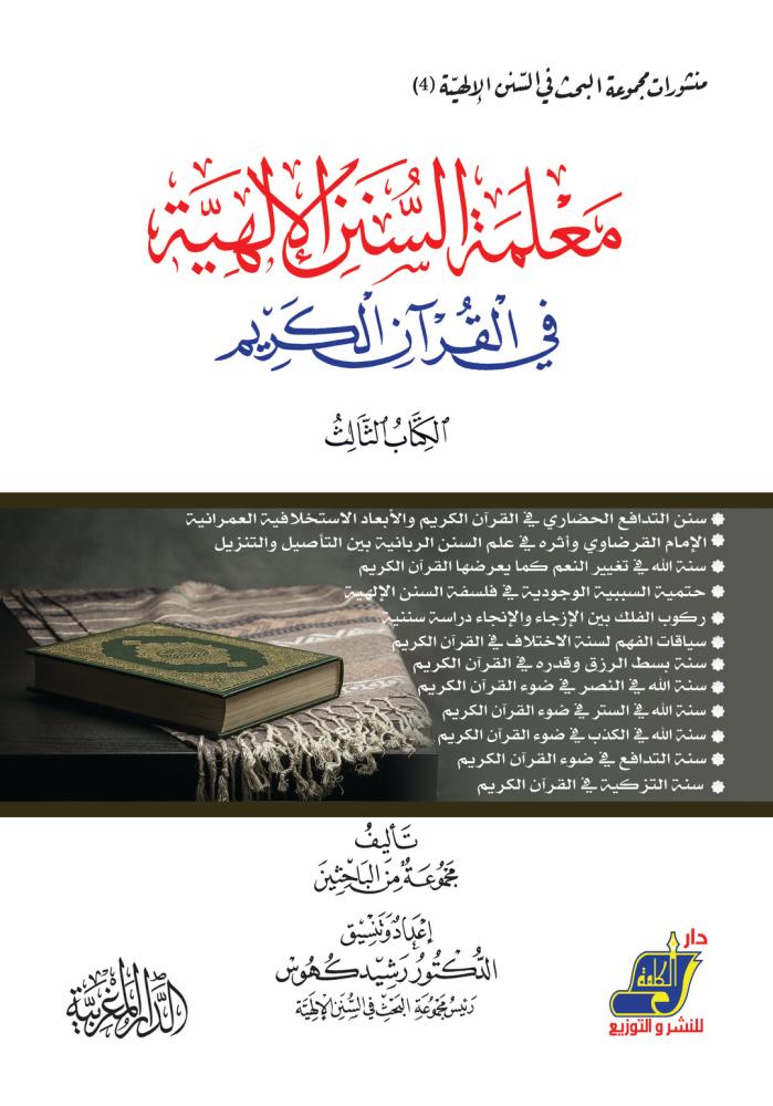 معلمة السنن الإلهية في القران الكريم الكتاب الثالث