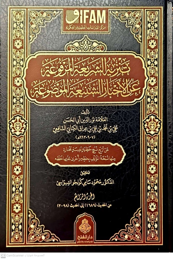 تنزيه الشريعة المرفوعة عن الاخبار الشنيعة الموضوعة 1/4