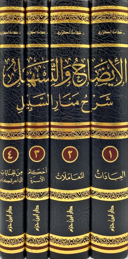 الايضاح والتسهيل شرح منار السبيل 4/1