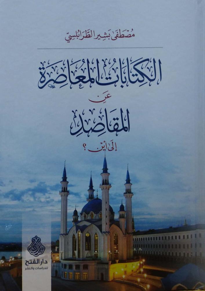 الكتابات المعاصرة عن المقاصد الى اين