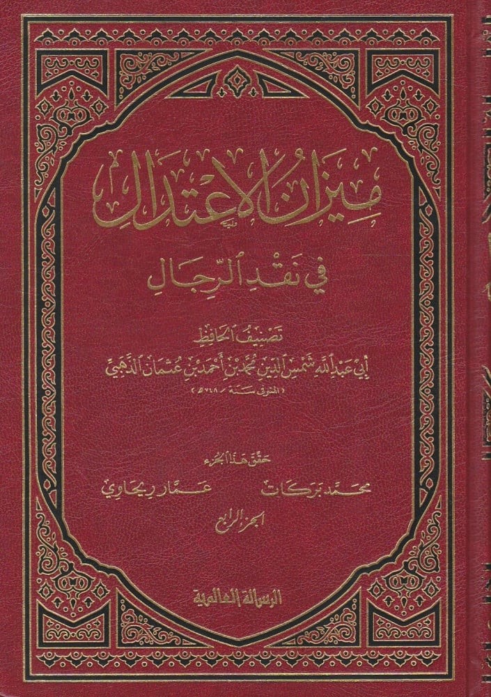 ميزان الاعتدال في نقد الرجال 1/5