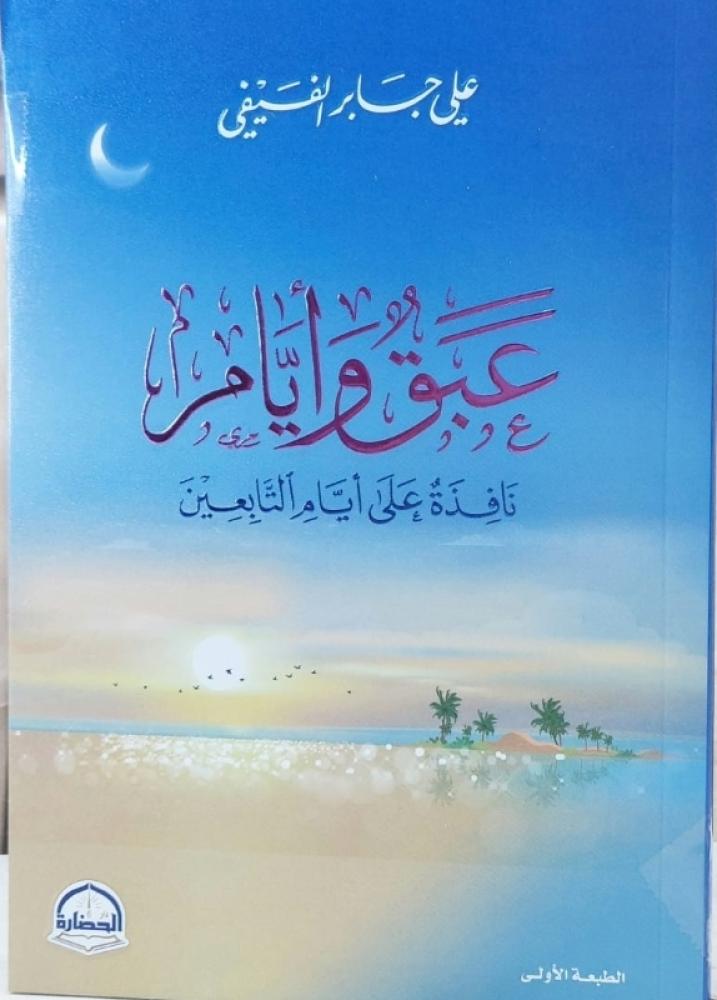 عبق وايام نافذة على ايام التابعين / علي جابر الفيفي