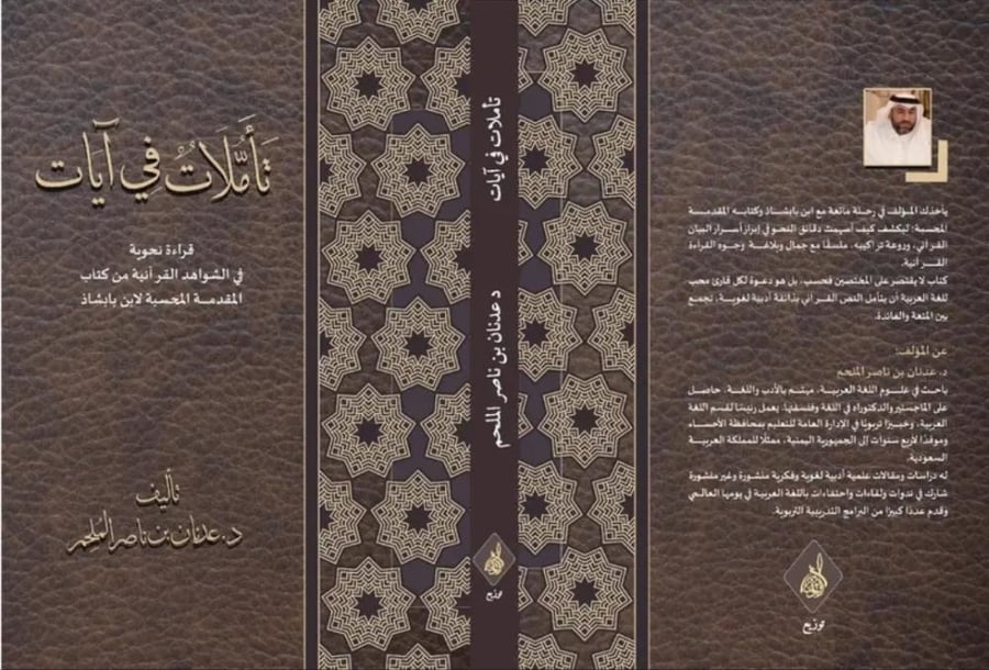 تاملات في آيات د عدنان الملحم