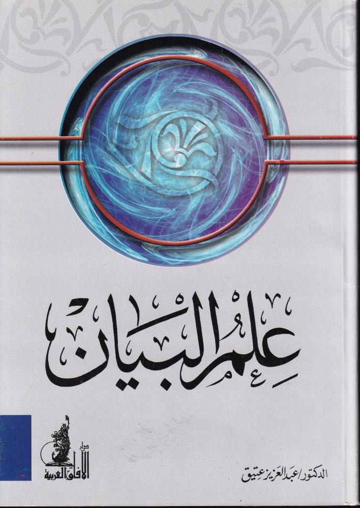 علم البيان  / عبد العزيز عتيق
