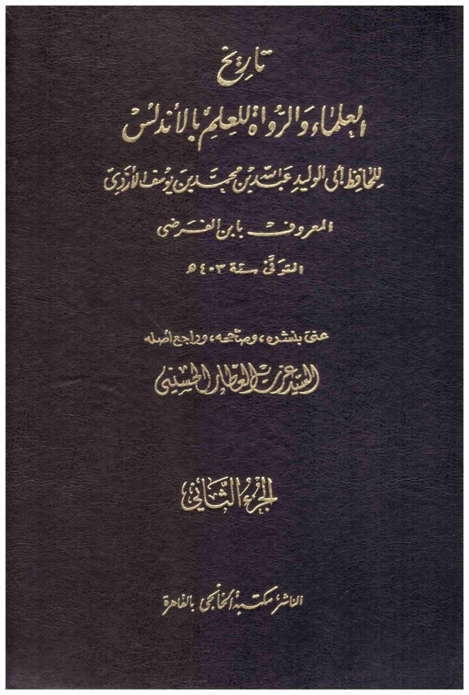 تاريخ العلماء و الرواة للعلم بالاندلس 1/2