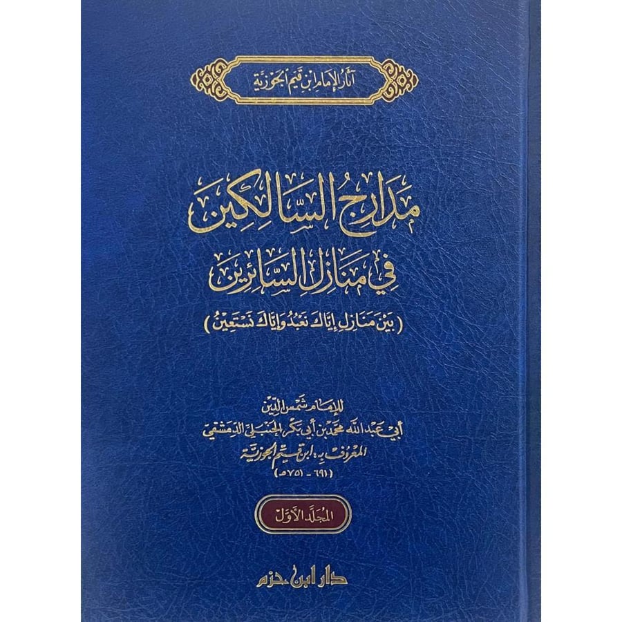 مدارج السالكين في منازل السائرين 1/2