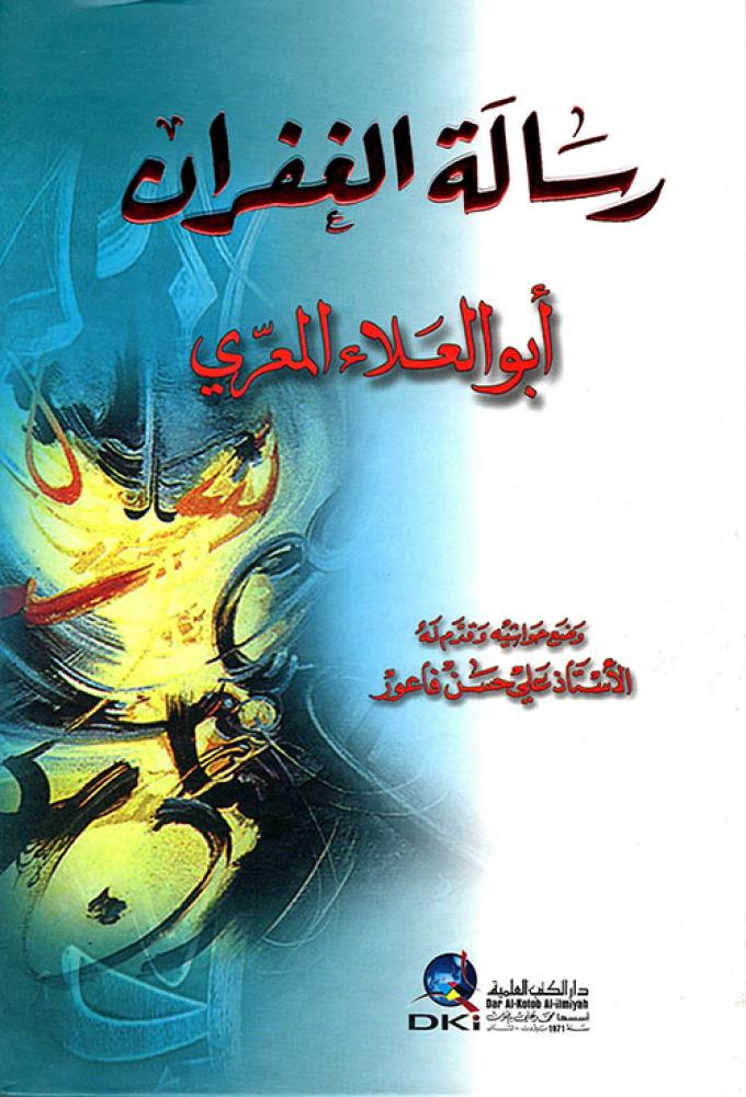 رسالة الغفران