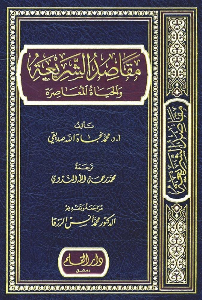 مقاصد الشريعة والحياة المعاصرة