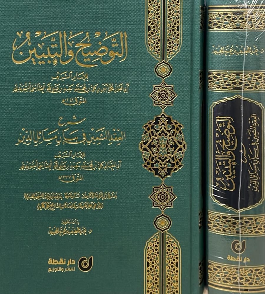 التوضيح و التبيين شرح العقد الثمين