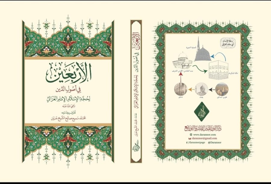 الاربعين في اصول الدين لحجة الإسلام تحقيق : محمد الشيخ حسين