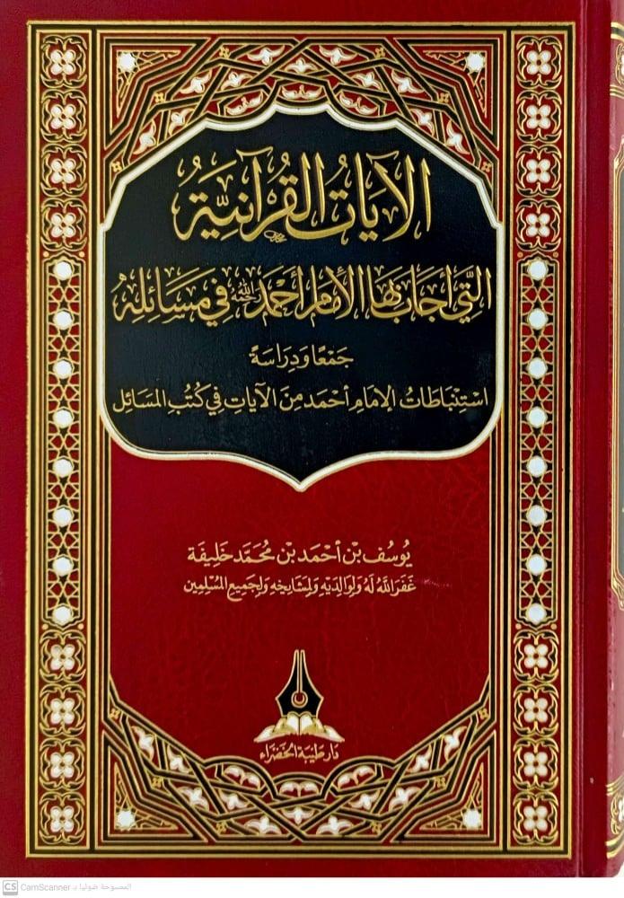 الايات القرانية التى اجابها الامام احمد في مسائله جمعا ودراسة