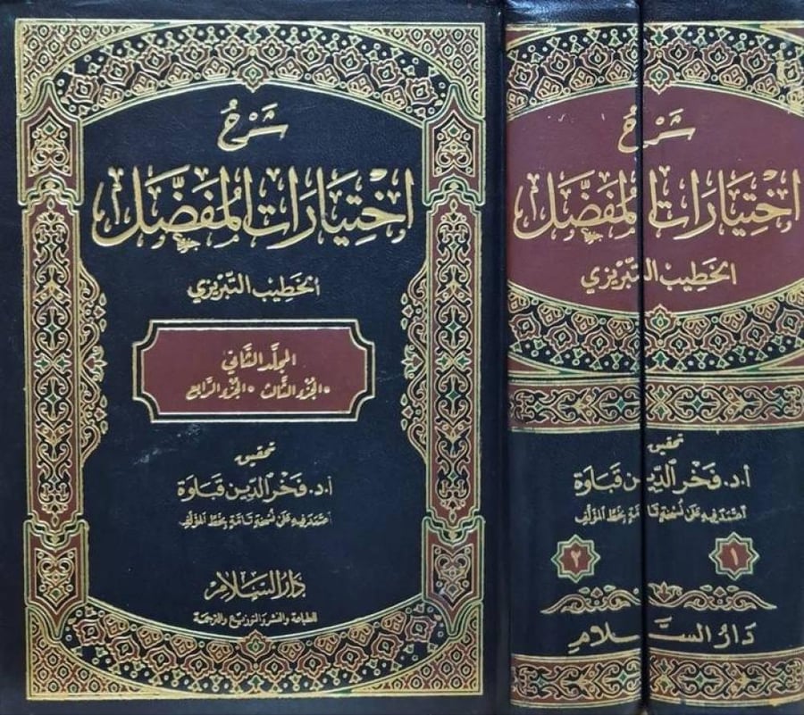 شرح اختيارات المفضل 1/2