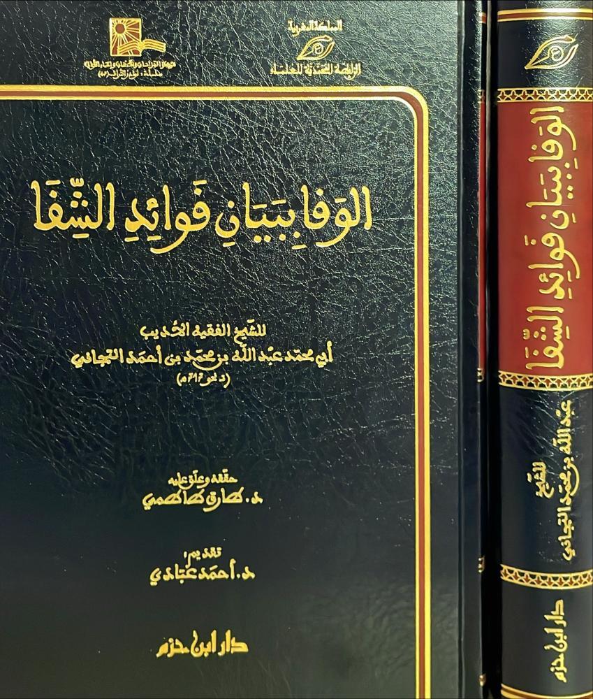 الوفاء ببيان فوائد الشفا /للأديب الرحالة  عبد الله بن محمد التجاني