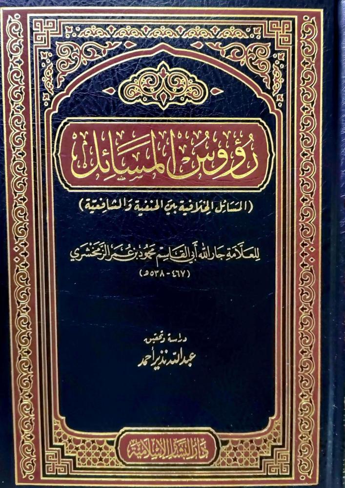 رؤوس المسائل (المسائل الخلافية بين الحنفية والشافعية)