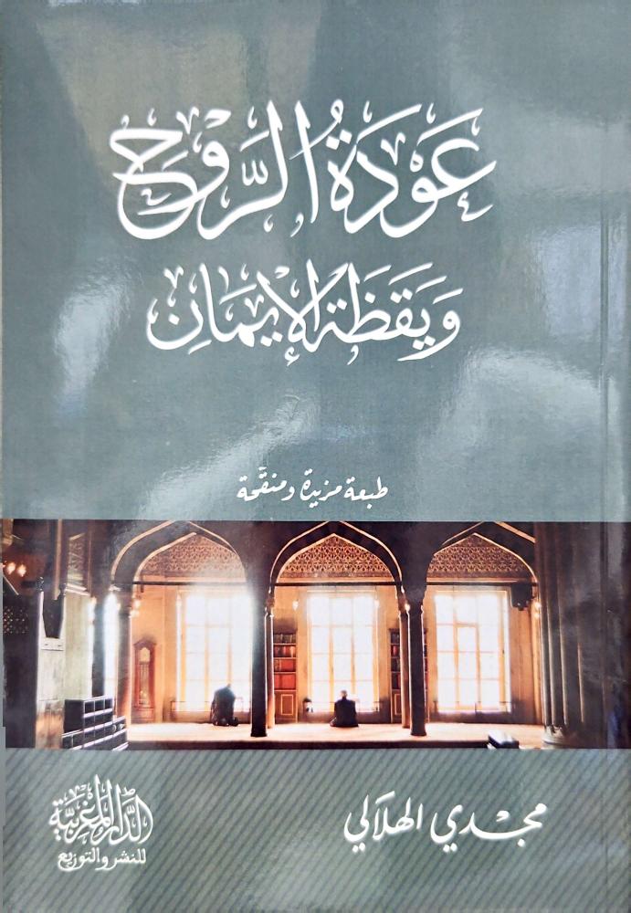 عودة الروح