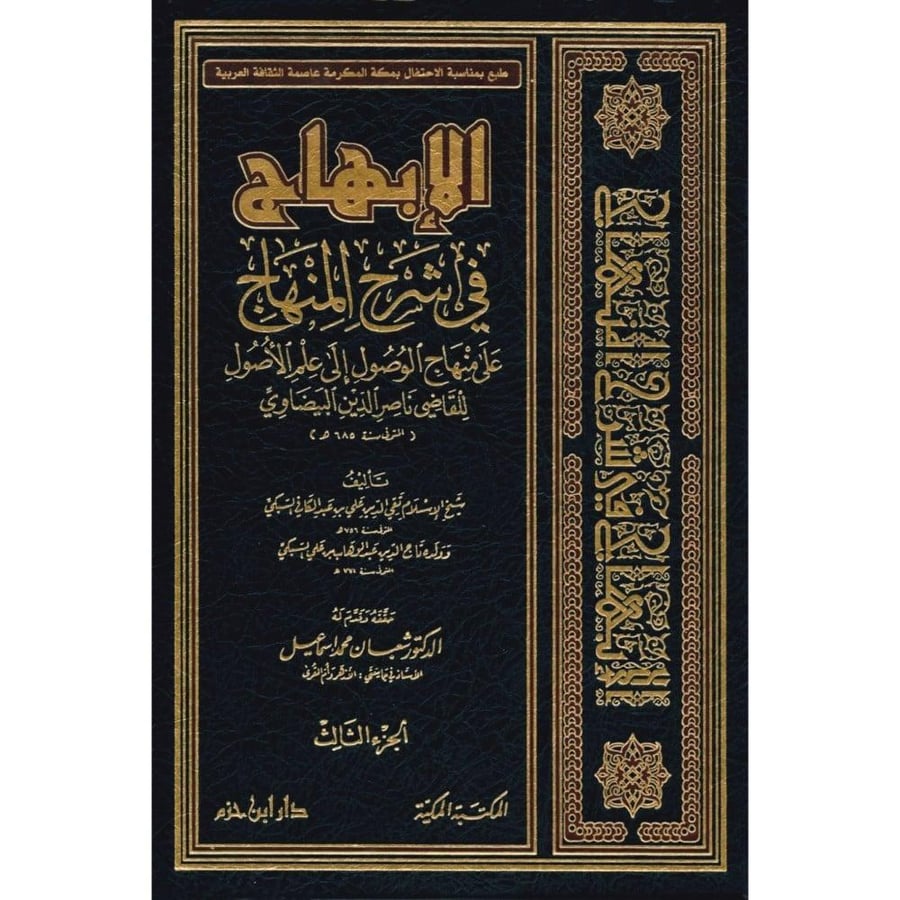 الابهاج في شرح المنهاج 3/1