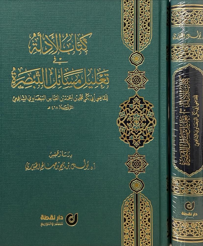 كتاب الادلة في تعليل مسائل التبصرة