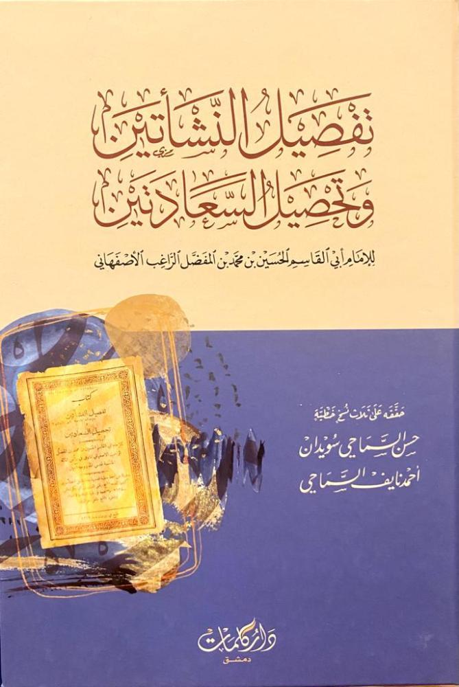 تفصيل النشأتين وتحصيل السعادتين