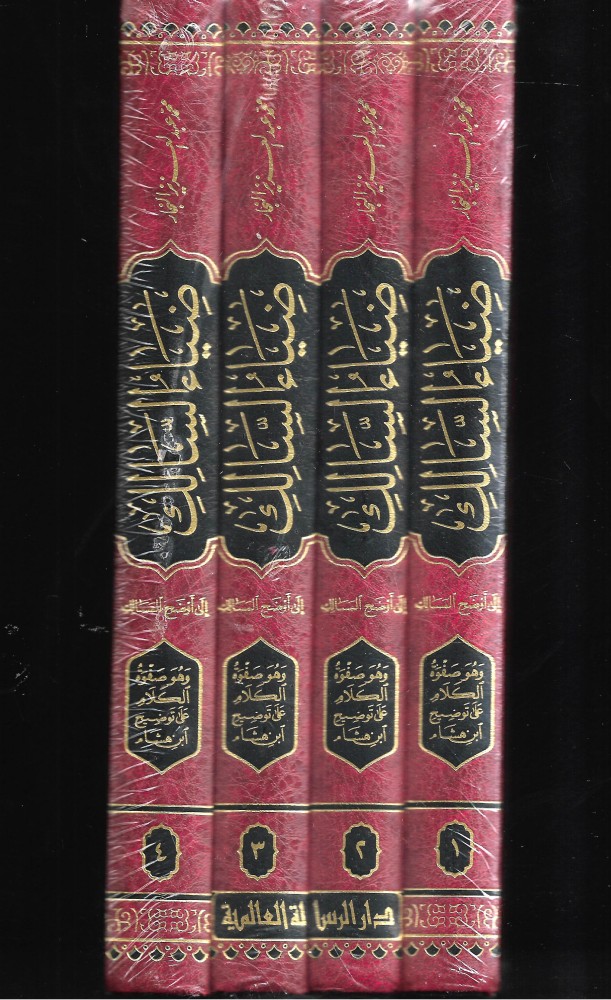 ضياء السالك الى اوضح المسالك 1/4